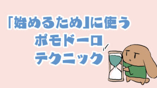 集中するためじゃなく「始めるため」に使うポモドーロテクニック